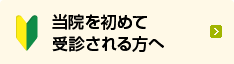 当院を初めて受診される方へ