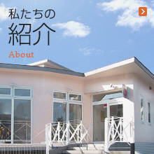 私たちの紹介
