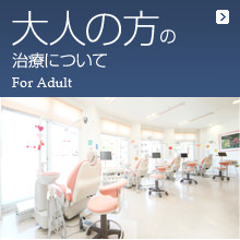 大人の方の治療について