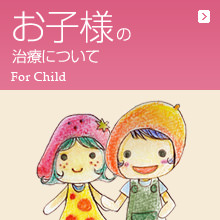 お子様の治療について