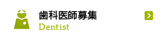 歯科医師募集
