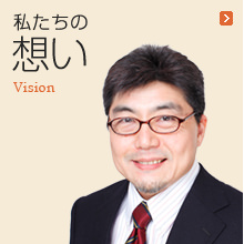 私たちの想い