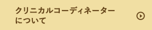 クリニカルコーディネーターについて