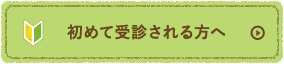 初めて受診される方へ