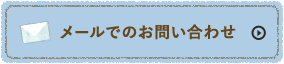 メールでのお問い合わせ