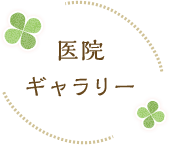 医院ギャラリー