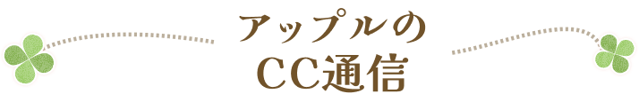 アップルのCC通信
