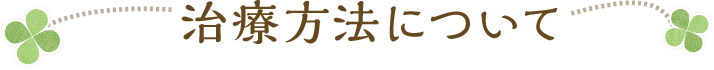 治療方法について